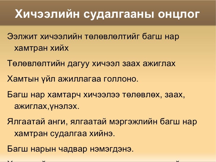 хичээлийн судалгаа