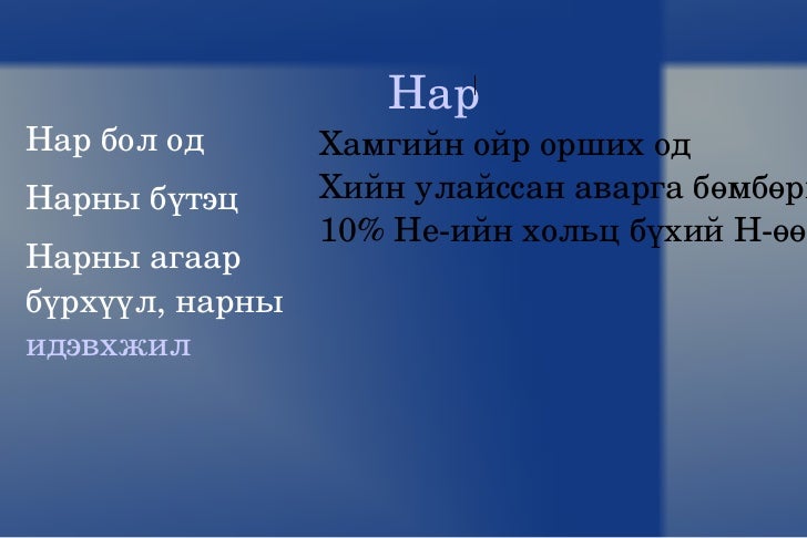одон орон