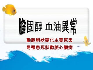 膽固醇 血油異常 動脈粥狀硬化主要原因 易罹患冠狀動脈心臟病 