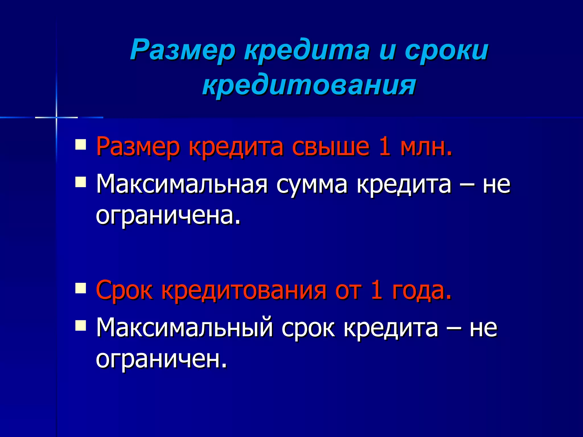 Размер кредита и сроки кредитования Размер кредита свыше 1 млн.  Максимальная сумма кредита – не ограничена. Срок кредитования от 1 года. Максимальный срок кредита – не ограничен. 
