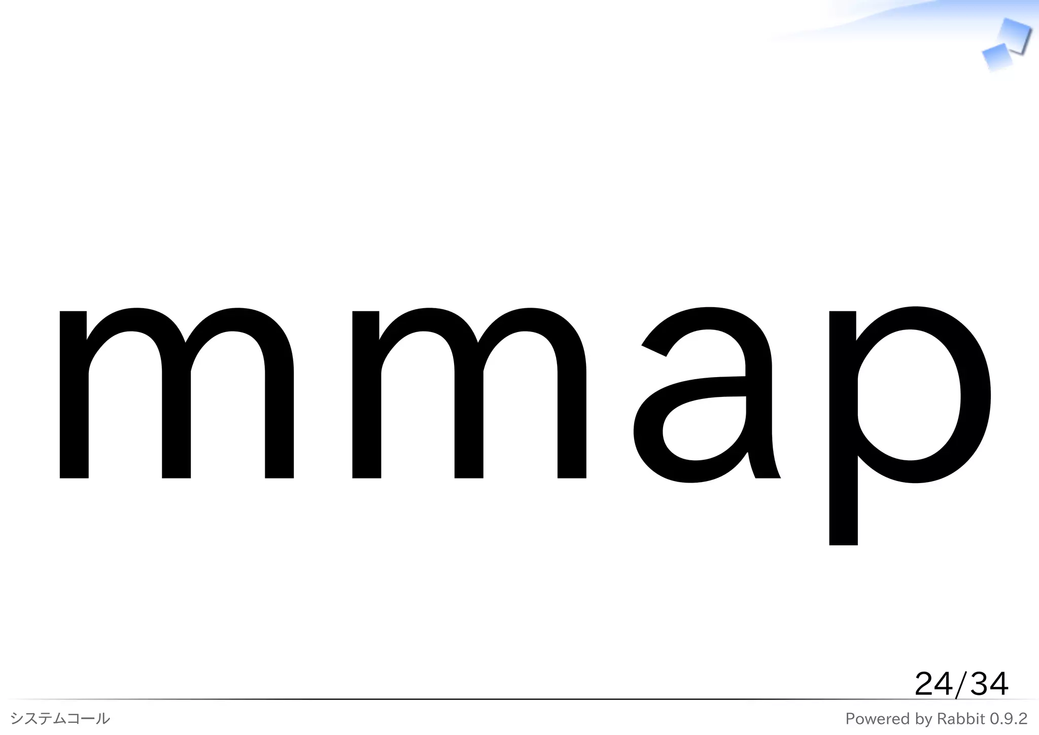 mmap
                  24/34
システムコール   Powered by Rabbit 0.9.2
 