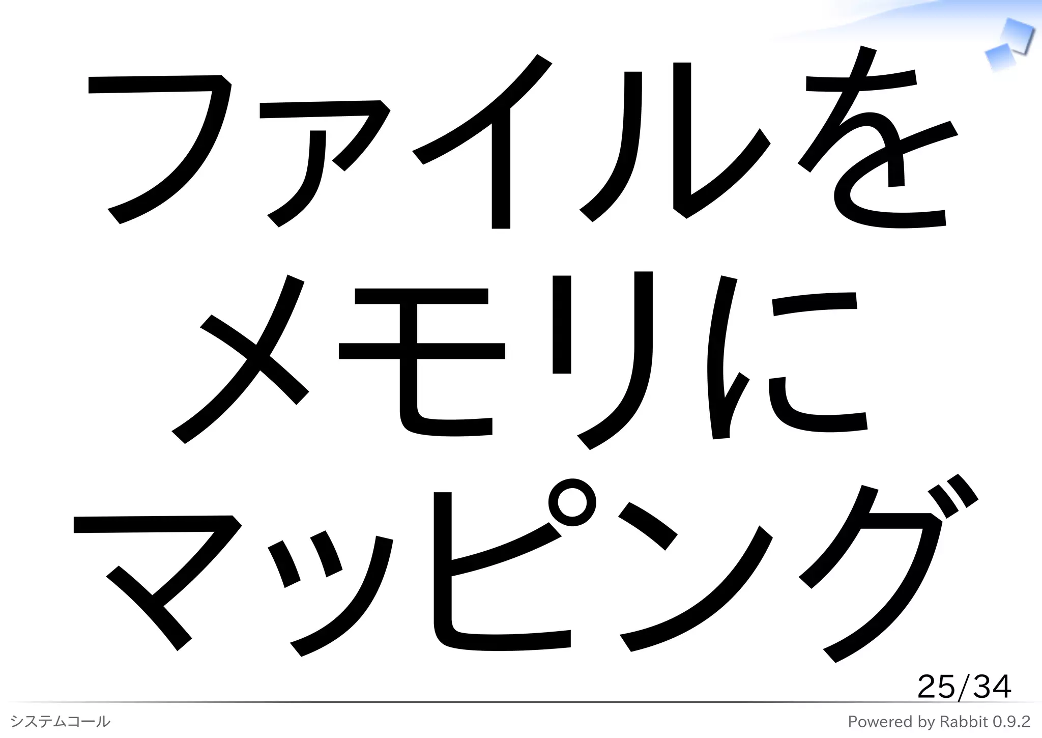 ファイルを
    メモリに
   マッピング
システムコール
                  25/34
          Powered by Rabbit 0.9.2
 