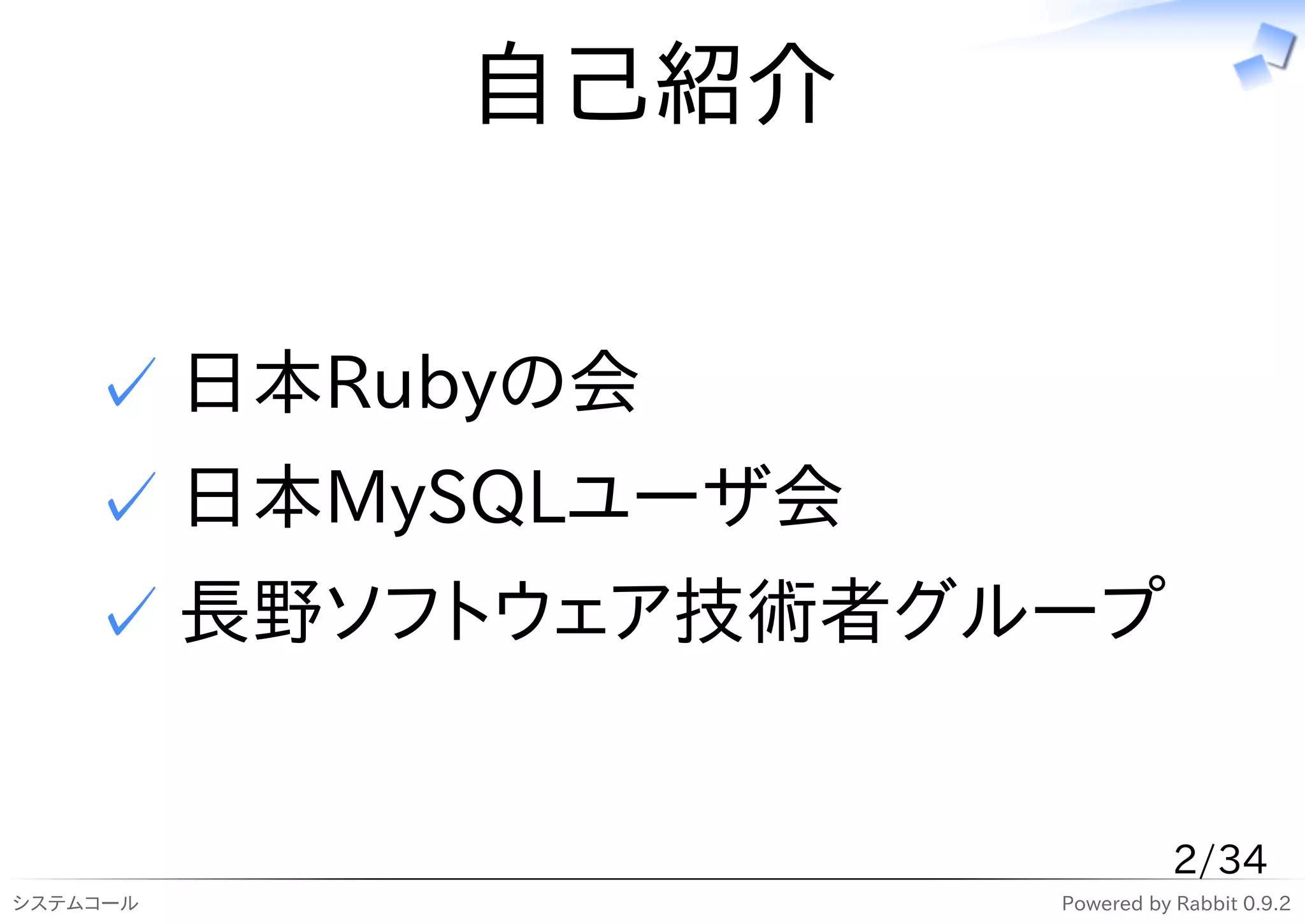 自己紹介


    ✓ 日本Rubyの会
    ✓ 日本MySQLユーザ会
    ✓ 長野ソフトウェア技術者グループ


                               2/34
システムコール             Powered by Rabbit 0.9.2
 