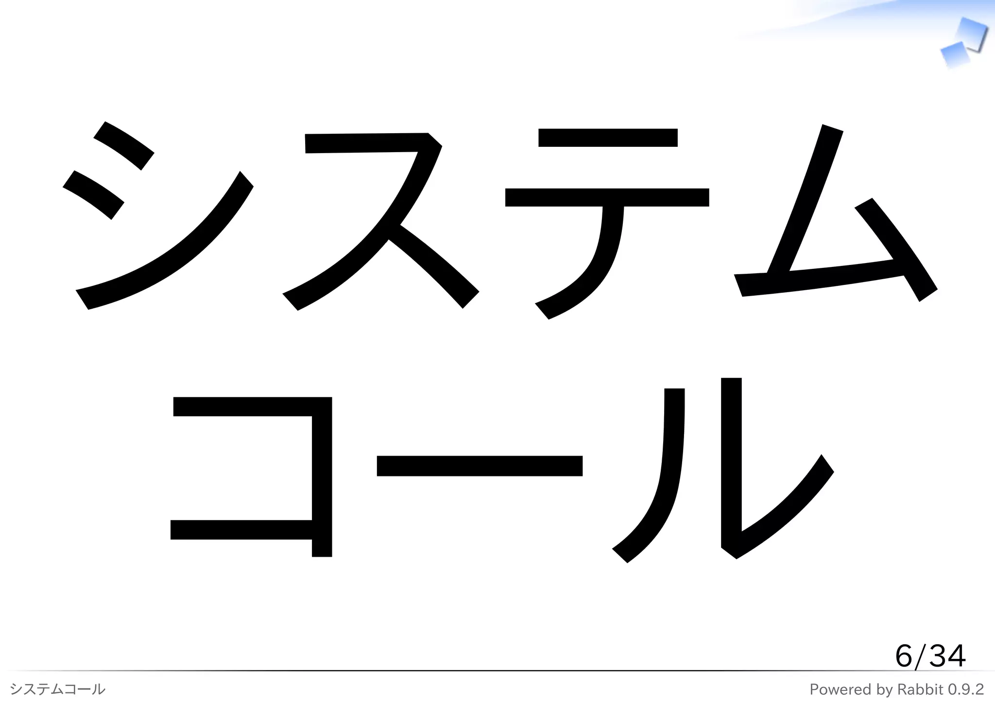 システム
  コール                6/34
システムコール   Powered by Rabbit 0.9.2
 