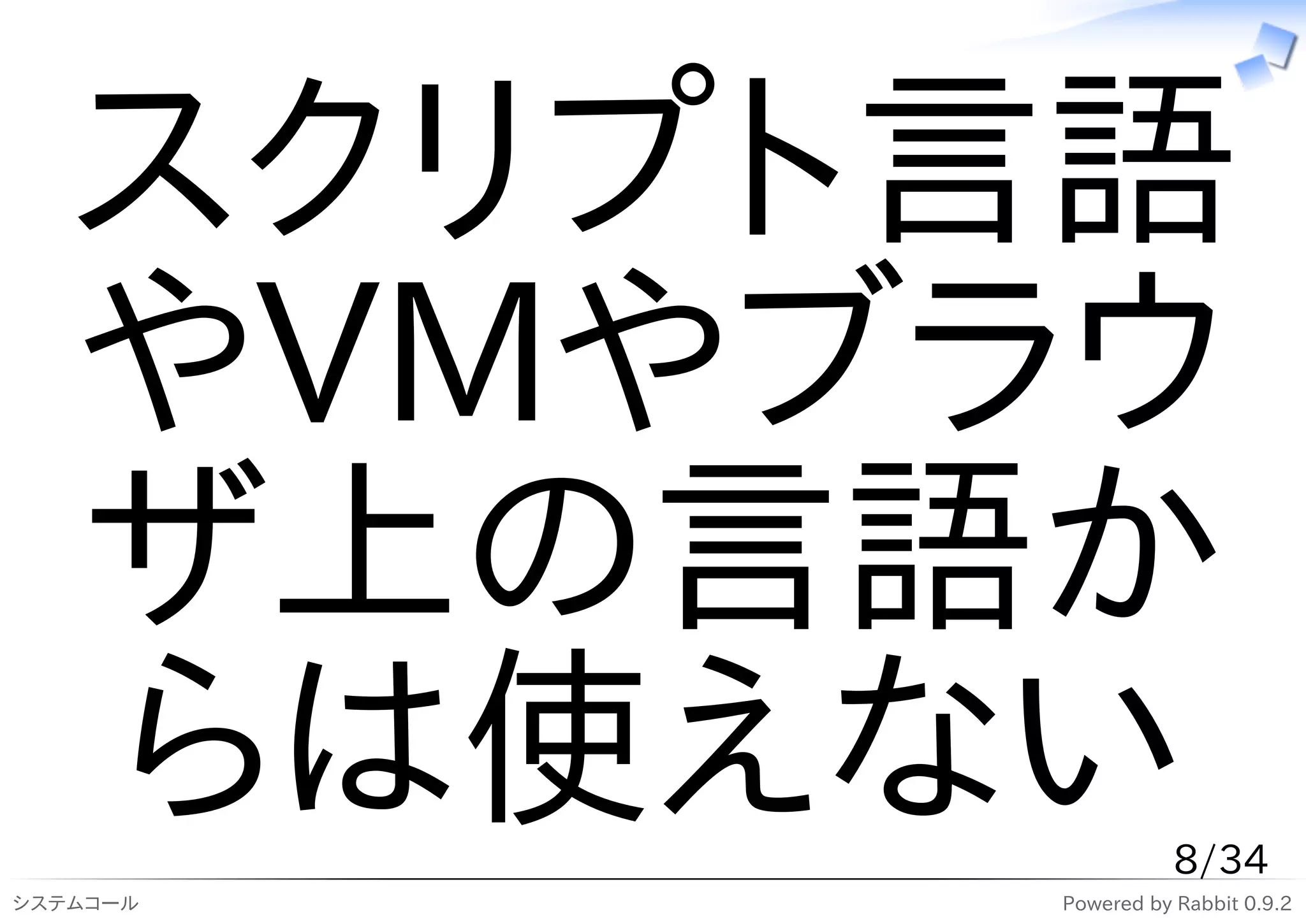 スクリプト言語
  やVMやブラウ
  ザ上の言語か
  らは使えない             8/34
システムコール   Powered by Rabbit 0.9.2
 