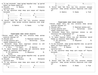 4. Та нар хичээлийг ямар аргаар явуулбал илүү үр дүнтэй                                           7.....................                       8....................
   байна гэж бодож байна вэ?                                                                      9...................   10...................
А. Лекцийн                    Б. Ярианы                  В.           Хөгжүүлэх           6. Хичээл зааж буй багш нар тань хичээлээ заахдаа
   сургалтын арга                                                                           сургалтын      ямар аргаар хичээлээ явуулснаа хэлж өгдөг
5. Та нар сургалтын ямар ямар арга мэдэх вэ? Нэрлэж                                         үү?
   бичээрэй.                                                                                                А. Байнга               б. Хааяа          в. Үгүй
       1..................         2.....................    3.......................
          4.....................  5........................ 6.........................
          7.....................                                8....................
          9...................     10...................
6. Хичээл зааж буй багш нар тань хичээлээ заахдаа
   сургалтын         ямар аргаар хичээлээ явуулснаа хэлж өгдөг                                             Сурагчдаас авах санал асуулга
   үү?                                                                                    1.Хичээл заадаг багш нар тань хичээлээ ямар аргаар
                     А. Байнга                б. Хааяа                  в. Үгүй              ихэвчлэн явуулдаг вэ?
                                                                                          А. Лекцийн арга                               б. Харилцан ярианы арга
                                                                                          в. Тулгуур дохионы арга                       г.        Бүтээлчээр             унших
                                                                                             чадвар төлөвшүүлэх арга
                                                                                          2. Хичээлийн явцад багш сурагчдын алиных нь үйл
                 Сурагчдаас авах санал асуулга                                               ажиллагаа илүү давамгайлдаг вэ?
1.Хичээл заадаг багш нар тань хичээлээ ямар аргаар                                               А. Багш                Б. Сурагч                  В. Адилхан
   ихэвчлэн явуулдаг вэ?                                                                  3. Та нарын бодлоор хичээл тань үйл ажиллагаа төвтэй
А. Лекцийн арга                               б. Харилцан ярианы арга                        байдаг уу, мэдээлэл төвэй байдаг уу?
в. Тулгуур дохионы арга                       г.        Бүтээлчээр            унших              А. Үйл ажиллагаа                       Б. Мэдээлэл                           В.
   чадвар төлөвшүүлэх арга                                                                          2уулаа
2. Хичээлийн явцад багш сурагчдын алиных нь үйл                                           4. Та нар хичээлийг ямар аргаар явуулбал илүү үр дүнтэй
   ажиллагаа илүү давамгайлдаг вэ?                                                           байна гэж бодож байна вэ?
       А. Багш                Б. Сурагч                 В. Адилхан                        А. Лекцийн                    Б. Ярианы                  В.             Хөгжүүлэх
3. Та нарын бодлоор хичээл тань үйл ажиллагаа төвтэй                                         сургалтын арга
   байдаг уу, мэдээлэл төвэй байдаг уу?                                                   5. Та нар сургалтын ямар ямар арга мэдэх вэ? Нэрлэж
       А. Үйл ажиллагаа                       Б. Мэдээлэл                          В.        бичээрэй.
          2уулаа                                                                                 1..................         2.....................      3.......................
4. Та нар хичээлийг ямар аргаар явуулбал илүү үр дүнтэй                                             4.....................  5........................   6.........................
   байна гэж бодож байна вэ?                                                                        7.....................                                  8....................
А. Лекцийн                    Б. Ярианы                 В.             Хөгжүүлэх                    9...................     10...................
   сургалтын арга                                                                         6. Хичээл зааж буй багш нар тань хичээлээ заахдаа
5. Та нар сургалтын ямар ямар арга мэдэх вэ? Нэрлэж                                          сургалтын         ямар аргаар хичээлээ явуулснаа хэлж өгдөг
   бичээрэй.                                                                                 үү?
       1..................         2.....................     3.......................                         А. Байнга                б. Хааяа                    в. Үгүй
          4.....................  5........................  6.........................
 