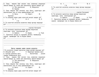 2. Таны             явуулж буй хичээл тань ихэвчлэн мэдээлэл                                                            А. 1                           Б. 2                           В. 3
төвтэй байдаг уу, эсвэл үйл ажиллагаа төвтэй байдаг уу?                                                                           Г.4
                     А. Үйл ажиллагаа                         Б. Мэдээлэл                          5. Та нээлттэй хичээлээ ихэвчлэн ямар аргаар явуулдаг
                     В. 2уулаа                                                                     вэ? ..........................................................................................
3. Таны явуулж буй хичээлд тань багш, сурагчдын үйл                                                ................................................................................................
ажиллагааны аль нь илүү давамгайлдаг вэ?                                                           ...........................................................нэрлэж бичээрэй.
                     А. Багш                        Б. Сурагч                      В.              6. Та хичээлээ сургалтын ямар аргаар явуулснаа
           Адилхан                                                                                 сурагчдад хэлж танилцуулдаг уу?
4. Та улиралд хэдэн удаа нээлттэй хичээл заадаг вэ?                                                                     А. Байнга                      б. Хааяа                       в. Үгүй
                     А. 1                           Б. 2                           В. 3            7. Сургалтын аргууд нь хүүхдийн хөгжил, төлөвшилд
                               Г.4                                                                 хэрхэн нөлөөлдөг гэж та бодож байна вэ?
5. Та нээлттэй хичээлээ ихэвчлэн ямар аргаар явуулдаг
вэ? ..........................................................................................     ..........................................................................................
................................................................................................
...........................................................нэрлэж бичээрэй.
6. Та хичээлээ сургалтын ямар аргаар явуулснаа
сурагчдад хэлж танилцуулдаг уу?
                     А. Байнга                      б. Хааяа                       в. Үгүй
7. Сургалтын аргууд нь хүүхдийн хөгжил, төлөвшилд
хэрхэн нөлөөлдөг гэж та бодож байна
вэ? ........................................................................................
................................................................................................
................................................................................................
................................................................................................
............................................................................................

           Багш нараас авах санал асуулга
1.Та хичээлээ голдуу сургалтын ямар аргаар явуулдаг вэ?
А. Лекцийн арга               б. Харилцан ярианы арга
в. Тулгуур дохионы арга       г.    Бүтээлчээр     унших
чадвар төлөвшүүлэх арга
2. Таны     явуулж буй хичээл тань ихэвчлэн мэдээлэл
төвтэй байдаг уу, эсвэл үйл ажиллагаа төвтэй байдаг уу?
             А. Үйл ажиллагаа       Б. Мэдээлэл
             В. 2уулаа
3. Таны явуулж буй хичээлд тань багш, сурагчдын үйл
ажиллагааны аль нь илүү давамгайлдаг вэ?
             А. Багш          Б. Сурагч         В.
       Адилхан
4. Та улиралд хэдэн удаа нээлттэй хичээл заадаг вэ?
 
