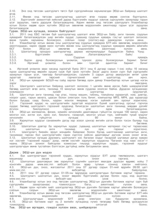 эеш журам | PDF