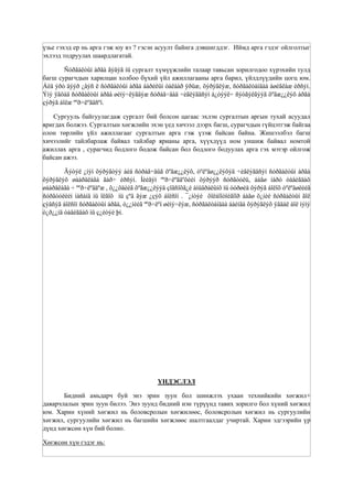 сургалтын хүүхдийн хөгжил төлөвшилд