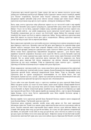 сургалтын хүүхдийн хөгжил төлөвшилд