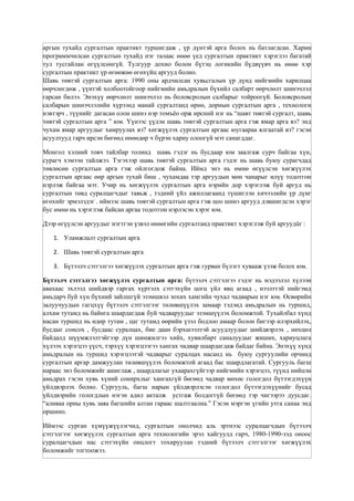 сургалтын хүүхдийн хөгжил төлөвшилд