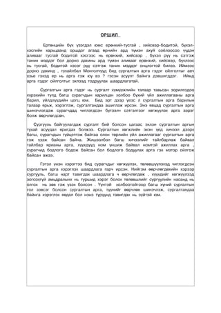 ОРШИЛ

        Ертөнцийн бүх үзэгдэл юмс ерөнхий-тусгай , хийсвэр-бодитой, бүхэл-
хэсгийн харьцаанд оршдог агаад өрнийн ард түмэн ахуй соёлоосоо үүдэн
аливааг тусгай бодитой хэсгээс нь ерөнхий, хийсвэр , бүхэл рүү нь сэтгэж
танин мэддэг бол дорно дахины ард түмэн аливааг ерөнхий, хийсвэр, бүхлээс
нь тусгай, бодитой хэсэг рүү сэтгэж танин мэддэг онцлогтой билээ. Иймээс
дорно дахинд , тухайлбал Монголчууд бид сургалтын арга гэдэг ойлголтыг авч
үзье гэхэд ер нь арга гэж юу вэ ? гэсэн асуулт байнга дэвшигддэг. Иймд
арга гэдэг ойлголтыг эхлээд тодруулах шаардлагатай.

      Ñóðãàëòûí àðãà ãýäýã íü сургалт хүмүүжлийн талаар тавьсан зорилгодоо
хүрэхийн тулд багш сурагчдын харилцан холбоо бүхий үйл ажиллагааны арга
барил, үйлдлүүдийн цогц юм. Áèä ýðò äýýð ¿åýñ ë ñóðãàëòûí àðãà áàðèëûí
òàëààð ÿðüæ, õýðýãëýæ, ñóðãàëòàíäàà àøèãëàæ èðñýí. Ýíý ÿâöàä ñóðãàëòûí àðãà
øèíý÷ëýãäýæ ñóðàã÷äàä ÷èãëýãäñýí á¿òýýë÷ ñýòãýëãýýã õºãæ¿¿ëýõ àðãà çýðýã
áîëæ ººð÷ëºãäñºí.

   Сургууль байгуулагдаж сургалт бий болсон цагаас эхлэн сургалтын аргын
тухай асуудал яригдах болжээ. Сургалтын хөгжлийн эхэн үед хичээл дээрх
багш, сурагчдын гүйцэтгэж байгаа олон төрлийн үйл ажиллагааг сургалтын арга
гэж үзэж байсан байна. Жишээлбэл багш хичээлийг тайлбарлаж байвал
тайлбар ярианы арга, хүүхдүүд ном уншиж байвал номтой ажиллах арга ,
сурагчид бодлого бодож байсан бол бодлого бодуулах арга гэх мэтэр ойлгож
байсан ажээ.

      Ãýòýë ¿íýí õýðýãòýý áèä ñóðàã÷äûã õºãæ¿¿ëýõ, òºëºâø¿¿ëýõýä ÷èãëýãäñýí
ñóðãàëòûí àðãà õýðýãëýõ øààðäëàãà ãàð÷ èðñýí. Íèéãýì ººð÷ëºãäºõèéí õýðýýð
ñóðãóóëü, áàãø íàðò òàâèãäàõ øààðäëàãà ÷ ººð÷ëºãäºæ , õ¿¿õäèéã õºãæ¿¿ëýýä
çîãñîõã¿é àìüäðàëûíõ íü òóðøèä õýðýã áîëîõ òºëºâøëèéã ñóðãóóëèéí íàñàíä íü
îëãîõ íü çºâ ãýæ ¿çýõ áîëñîí . ¯¿íòýé õîëáîîòîéãîîð áàãø õ¿íèé ñóðãàëòûí
ãîë çýâñýã áîëñîí ñóðãàëòûí àðãà, ò¿¿íèéã ººð÷ëºí øèíý÷ëýæ, ñóðãàëòàíäàà
áàéíãà õýðýãëýõ ÿâäàë áîë íýíý ò¿ð¿¿íä òàâèãäàõ íü ç¿éòýé þì.
 