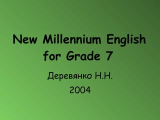 New Millennium English for Grade 7   Деревянко Н.Н. 2004 