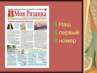 Наш  первый  номер 