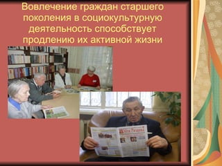 Вовлечение граждан старшего поколения в социокультурную деятельность способствует продлению их активной жизни 