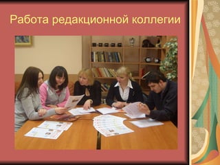 Работа редакционной коллегии . 