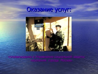 Оказание услуг: сопровождение в Управление социальной защиты  населения  города  Москвы 