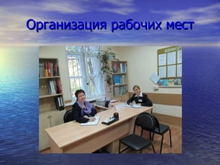 Организация рабочих мест 