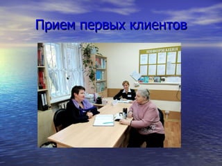 Прием первых клиентов 