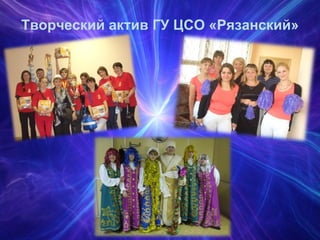 Творческий актив ГУ ЦСО «Рязанский» 