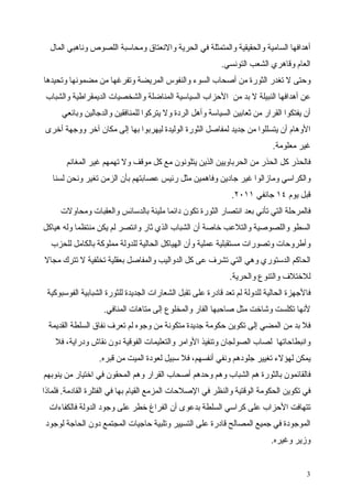 ‫أهدافها السامية والحقيقية والمتمثلة في الحرية والنعتاق ومحاسبة اللصوص وناهبي المال‬
                                                           ‫العام وقاهري الشعب التونسي.‬
‫وحتى ل تغدر الثورة من أصحاب السوء والنفوس المريضة وتفرغها من مضمونها وتحيدها‬
 ‫عن أهدافها النبيلة ل بد من الحزاب السياسية المناضلة والشخصيات الديمقراطية والشباب‬
      ‫أن يفتكوا القرار من ثعابين السياسة وأهل الردة ول يتركوا للمنافقين والدجالين وبائعي‬
‫الوهام أن يتسللوا من جديد لمفاصل الثورة الوليدة ليهربوا بها إلى مكان آخر ووجهة أخرى‬
                                                                            ‫غير معلومة.‬
       ‫فالحذر كل الحذر من الحرباويين الذين يتلونون مع كل موقف ول تهمهم غير المغانم‬
   ‫والكراسي ومازالوا غير جادين وفاهمين مثل رئيس عصابتهم بأن الزمن تغير ونحن لسنا‬
                                                              ‫قبل يوم ٤١ جانفي ١١٠٢.‬
     ‫فالمرحلة التي تأني بعد انتصار الثورة تكون دائما مليئة بالدسائس والعقبات ومحاولت‬
‫السطو واللصوصية والتلعب خاصة أن الشباب الذي ثار وانتصر لم يكن منتظما وله هياكل‬
  ‫وأطروحات وتصورات مستقبلية عملية وأن الهياكل الحالية للدولة مملوكة بالكامل للحزب‬
‫الحاكم الدستوري وهي التي تشرف عى كل الدواليب والمفاصل بعقلية تخلفية ل تترك مجال‬
                                                              ‫للختلف والتنوع والحرية.‬
 ‫فالجهزة الحالية للدولة لم تعد قادرة على تقبل الشعارات الجديدة للثورة الشبابية الفوسبوكية‬
                   ‫لنها تكلست وشاخت مثل صاحبها الفار والمخلوع إلى متاهات المنافي.‬
 ‫فل بد من المضي إلى تكوين حكومة جديدة متكونة من وجوه لم تعرف نفاق السلطة القديمة‬
    ‫وانبطاحاتها لصاب الصولجان وتنفيذ الوامر والتعليمات الفوقية دون نقاش ودراية، فل‬
                  ‫يمكن لهؤلء تغيير جلودهم ونفي أنفسهم، فل سبيل لعودة الميت من قبره.‬
‫فالقائمون بالثورة هم الشباب وهم وحدهم أصحاب القرار وهم المحقون في اختيار من ينوبهم‬
‫في تكوين الحكومة الوقتية والنظر في الصلحات المزمع القيام بها في الفتلرة القادمة. فلماذا‬
  ‫تتهافت الحزاب على كراسي السلطة بدعوى أن الفراغ خطر على وجود الدولة فالكفاءات‬
 ‫الموجودة في جميع المصالح قادرة على التسيير وتلبية حاجيات المجتمع دون الحاجة لوجود‬
                                                                           ‫وزير وغيره.‬


                                                                                       ‫3‬
 