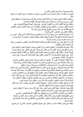 ‫ى.‬         ‫ا‬               ‫ر‬  ‫أو‬
‫ة أو ا ز‬          ‫ا‬      ‫ورة رات وآ ءات‬                                 ‫ا رة‬              ‫رات وآ ءات‬
                                                                                                                ‫.‬
            ‫ا رات ا‬                        ‫أ م ّدة و‬                      ‫اإ‬                  ‫ا ءة‬                   ‫و‬
                    ‫.‬       ‫ا ءة و‬                                ‫ه و‬                     ‫وط‬            ‫ا ن وه‬
         ‫رف‬                 ‫لا ةا‬                             ‫ا‬          ‫ا‬            ‫ّ ا ءة‬                ‫و ء‬
      ‫ا ه . ون ا‬                         ‫أ‬          ‫ار وا ق و اآ و‬                                   ‫ةو ّ‬
                                ‫ا و وا داءة.‬                            ‫ذات وى و‬                   ‫ا ءة‬
                                                           ‫ذآ ه :‬          ‫ا‬             ‫وا ءة ّن ا‬
   ‫ا ا ثا ي ّ ا ن‬                                   ‫ل ا را وا‬                     ‫: وه‬          ‫ا‬           ‫أو :ا‬
                ‫وا زات ا‬              ‫ا‬       ‫ّ ود‬                           ‫تا‬           ‫وا‬            ‫ا‬             ‫ا‬
                                                               ‫فا و .‬                       ‫ف‬           ‫ت‬
  ‫س، وه‬         ‫وا‬        ‫ذ وا‬        ‫آ‬          ‫وآ ا‬                 ‫ا‬          ‫ا د ا‬                        ‫را‬
                                                                                ‫ءة.‬            ‫ةا و‬             ‫ه ا‬
             ‫ا دة ا ة ا‬                                     ‫ر‬        ‫:‬         ‫أو ا‬             ‫ا‬           ‫:ا‬
        ‫ّ و‬                  ‫ا‬          ‫تا‬            ‫لا‬              ‫اّ‬         ‫آ ا‬            ‫أرض ا ا و‬
      ‫و‬          ‫ا ءة ا‬            ‫و‬             ‫آ ءة‬               ‫ج‬         ‫ا ى. وه ا ن ا‬
  ‫أرض‬           ‫ت‬         ‫ل ةا‬                         ‫ا‬           ‫تا ّا‬                   ‫ا‬                         ‫ا‬
                                                                         ‫.‬             ‫ء وا‬          ‫ا‬            ‫ا ا‬
         ‫ا‬              ‫وُ ّ‬        ‫وا ة آ ا‬                             ‫نا ّ‬                     ‫وه ا ءة ا‬
     ‫ا آ‬                 ‫ر ا ا وآ ا‬                           ‫أرض ا ا أي‬                              ‫و‬             ‫وا‬
                ‫و و رة وا ق.‬                   ‫ت‬             ‫ت وا‬             ‫ّف أ م ا‬             ‫و وا‬              ‫ا‬
    ‫آ ا‬                    ‫و‬                 ‫ا رات ا ا‬              ‫ج‬           ‫ا آ : وه‬                     ‫:ا‬
               ‫د ت‬               ‫ات،‬           ‫ات وا‬             ‫ا‬            ‫وا‬          ‫ا‬                          ‫و‬
  ‫وا دود‬            ‫ا ح وا‬           ‫ا د وا‬           ‫ا‬              ‫ك‬                ‫آ و‬                             ‫ا‬
 ‫تا د‬                          ‫ا ةا و‬                           ‫ه ا آ تا‬                     ‫وا ام وا ن.‬
            ‫ُ‬            ‫ل‬       ‫ا‬              ‫و ؤو .‬                               ‫و‬           ‫و آ إزاء ا‬
             ‫م.‬             ‫ل ل‬             ‫نا‬                     ‫وا ام‬               ‫ا‬        ‫و‬                     ‫ا‬
  ‫آ ةا م‬                   ‫و‬          ‫ا‬                      ‫وا ر وا‬                                      ‫آ أن ا‬
                                                                                                            ‫ّ‬
                                              ‫ا ه اف.‬                        ‫و‬          ‫ز وا وزة‬
            ‫ّ‬            ‫أآ و ودو‬                        ‫دي ا ن‬                    ‫آ ت ّ‬
                                        ‫.‬         ‫ا‬        ‫وا‬            ‫ا‬                                  ‫ا ءة‬
      ‫ا ي.‬                        ‫إ ا ءة ا‬                     ‫وري‬                  ‫ا‬            ‫ا‬                  ‫وا‬
   ‫ت‬       ‫و‬         ‫آ ا‬                  ‫ّ ات ا‬            ‫و ّ‬                 ‫ّ ةو‬                               ‫وه‬
      ‫ة‬       ‫ا‬       ‫وا ا‬             ‫وا‬                ‫وا ر ا‬                  ‫ـّا‬                                  ‫ا‬
                                                                                                  ‫ل.‬          ‫ا‬
             ‫ا ا أو‬            ‫ا‬                                      ‫ا‬            ‫ول ا ءة‬                  ‫و ء‬


                                                                                                                     ‫4‬
 