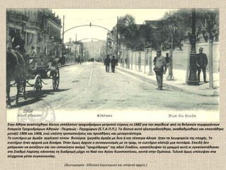 1904 Στην Αθήνα αναπτύχθηκε δίκτυο ιππήλατων τροχιοδρόμων μετρικού εύρους το 1882 για την ακρίβεια [  από τη βελγικών συμφ...