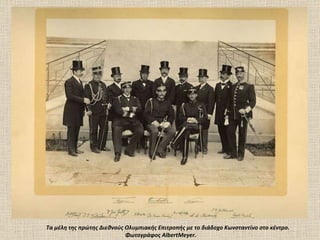 Tα μέλη της πρώτης Διεθνούς Oλυμπιακής Eπιτροπής με το διάδοχο Kωνσταντίνο στο κέντρο.   Φωτογράφος AlbertMeyer. 
