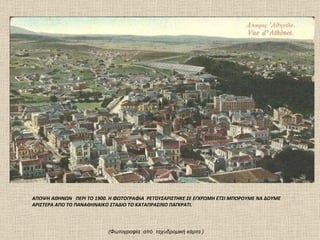 ΑΠΟΨΗ ΑΘΗΝΩΝ  ΠΕΡΙ ΤΟ 1900. Η ΦΩΤΟΓΡΑΦΙΑ  ΡΕΤΟΥΣΑΡΙΣΤΗΚΕ ΣΕ ΕΓΧΡΩΜΗ ΕΤΣΙ ΜΠΟΡΟΥΜΕ ΝΑ ΔΟΥΜΕ  ΑΡΙΣΤΕΡΑ ΑΠΟ ΤΟ ΠΑΝΑΘΗΝΑΙΚΟ ΣΤΑΔΙΟ ΤΟ ΚΑΤΑΠΡΑΣΙΝΟ ΠΑΓΚΡΑΤΙ. (Φωτογραφία  από  ταχυδρομική κάρτα ) 