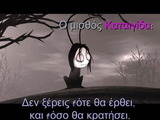 Ο μισθός   Καταιγίδα :   Δεν ξέρεις πότε θα έρθει,  και πόσο θα κρατήσει . 