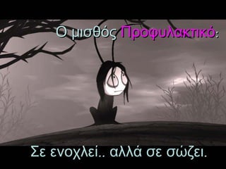Ο μισθός  Προφυλακτικό :   Σε ενοχλεί.. αλλά σε σώζει .  
