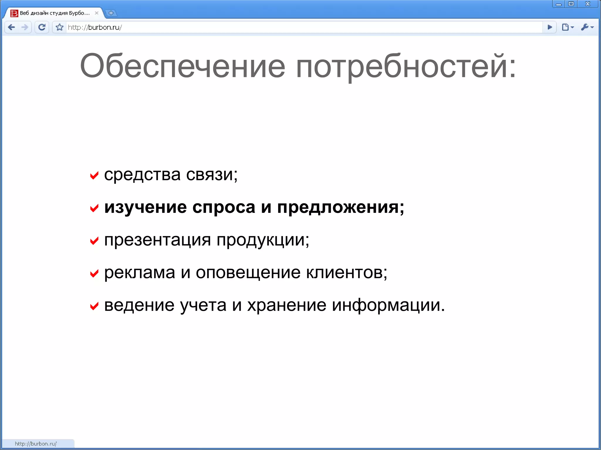 Обеспечение потребностей:  средства связи;  изучение спроса и предложения;  презентация продукции;  реклама и оповещение клиентов;  ведение учета и хранение информации. 