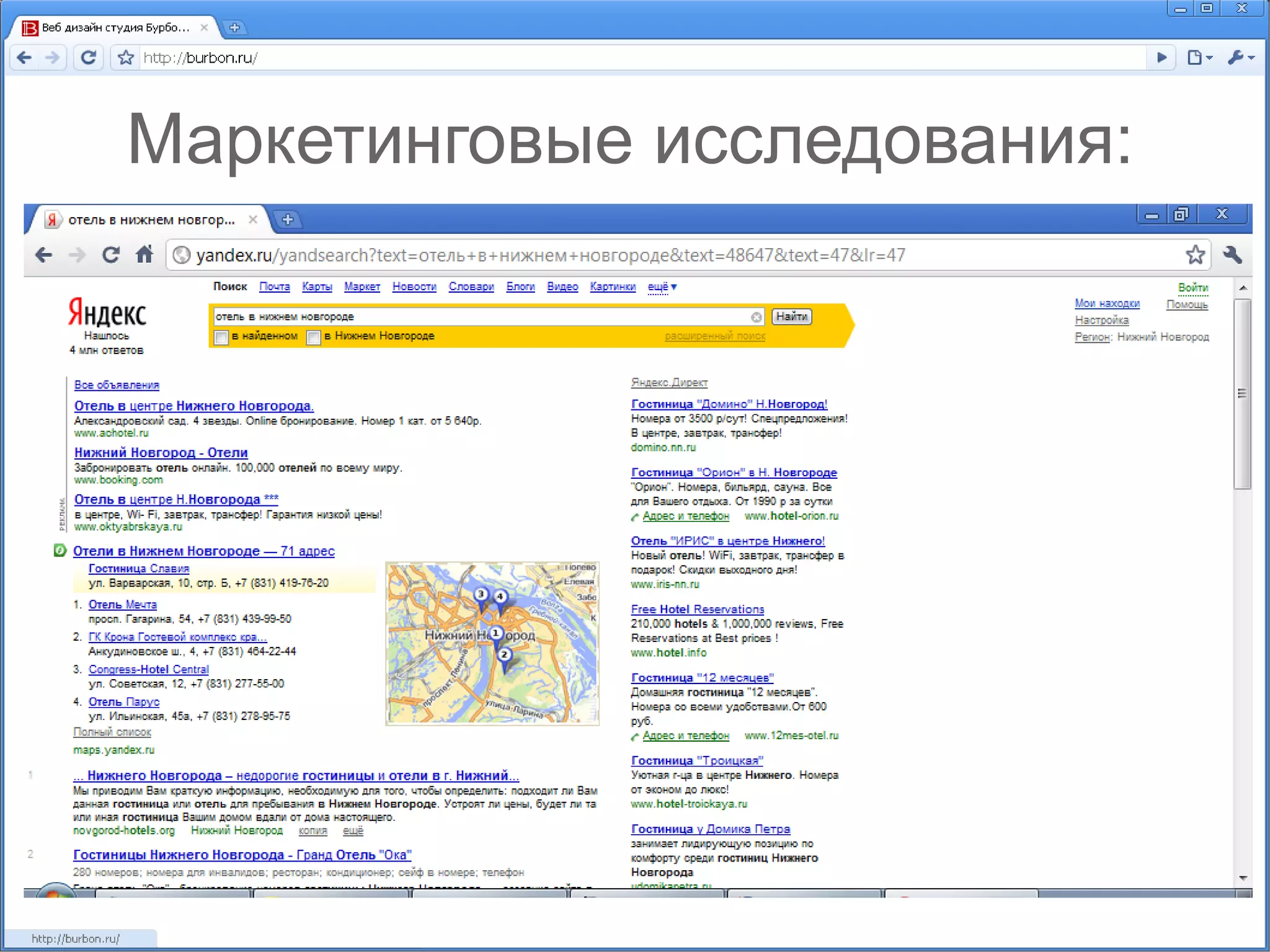 Маркетинговые исследования: 