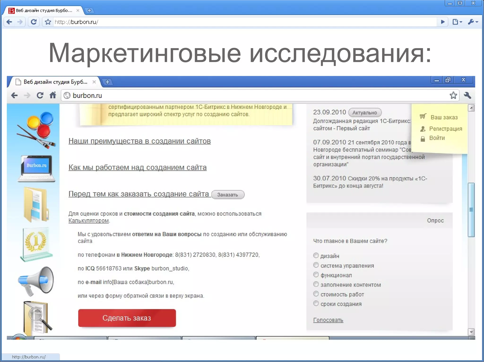 Маркетинговые исследования: 