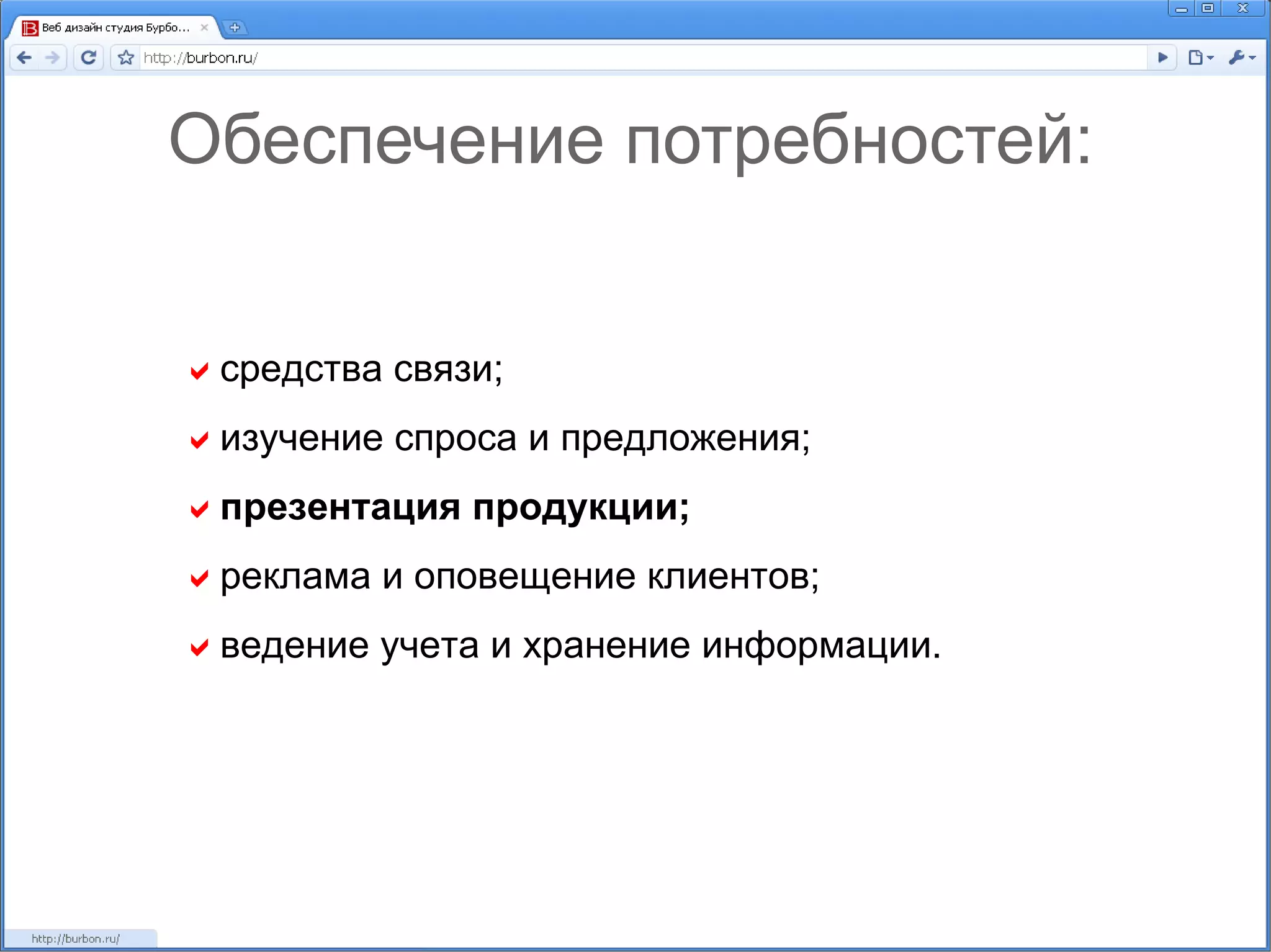 Обеспечение потребностей:  средства связи;  изучение спроса и предложения;  презентация продукции;  реклама и оповещение клиентов;  ведение учета и хранение информации. 