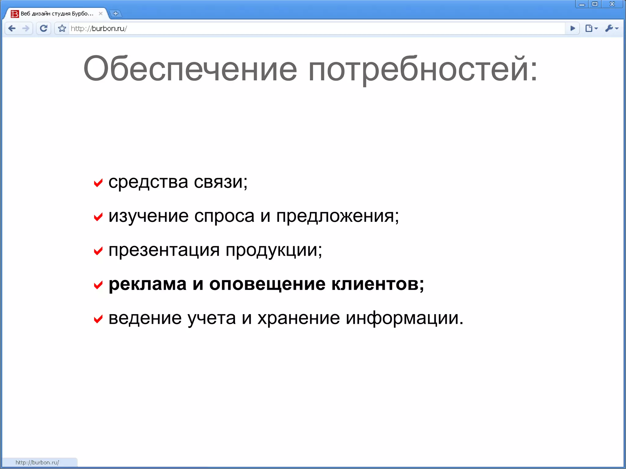 Обеспечение потребностей:  средства связи;  изучение спроса и предложения;  презентация продукции;  реклама и оповещение клиентов;  ведение учета и хранение информации. 