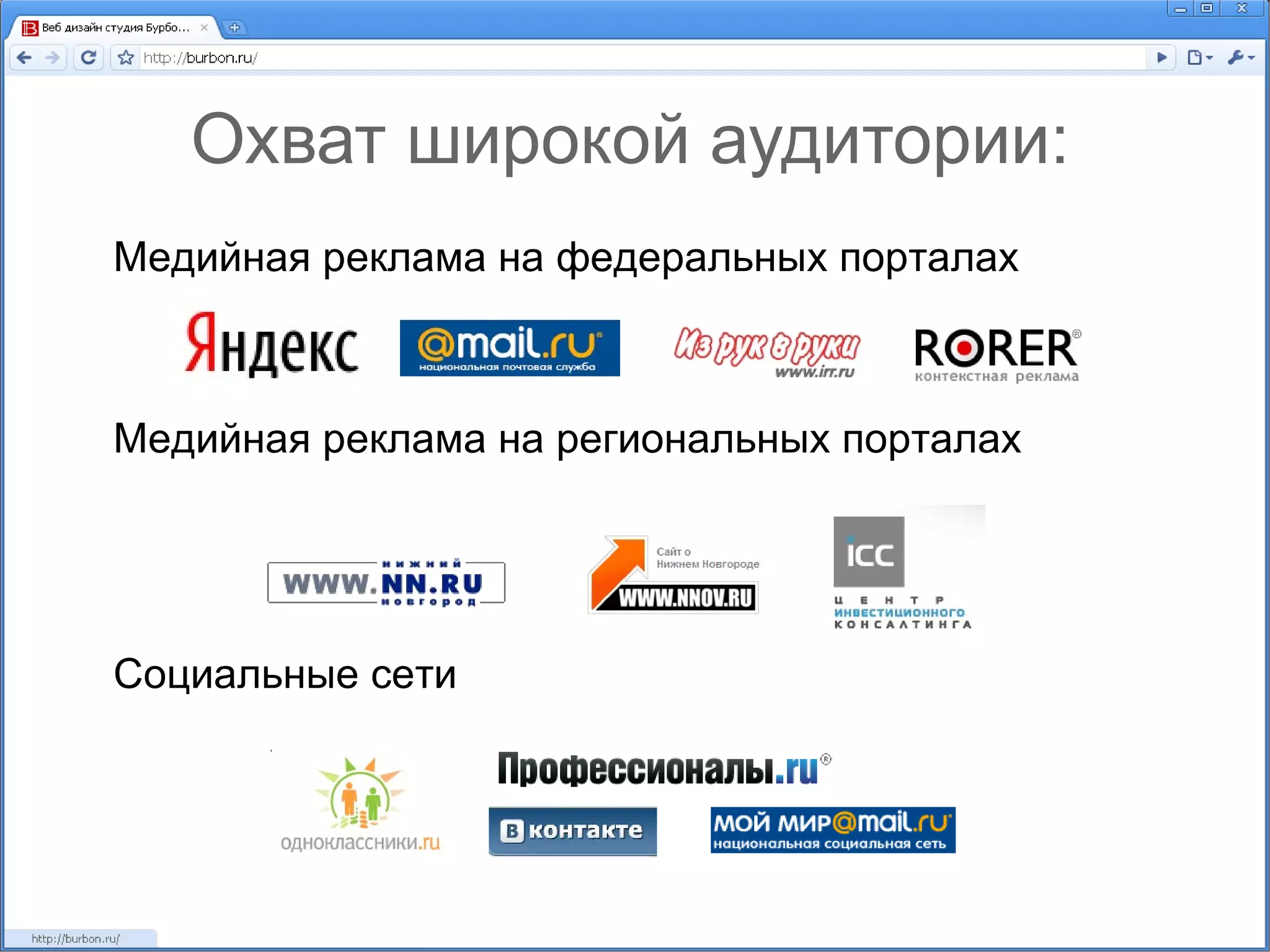 Охват широкой аудитории: Медийная реклама на федеральных порталах Медийная реклама на региональных порталах Социальные сети 