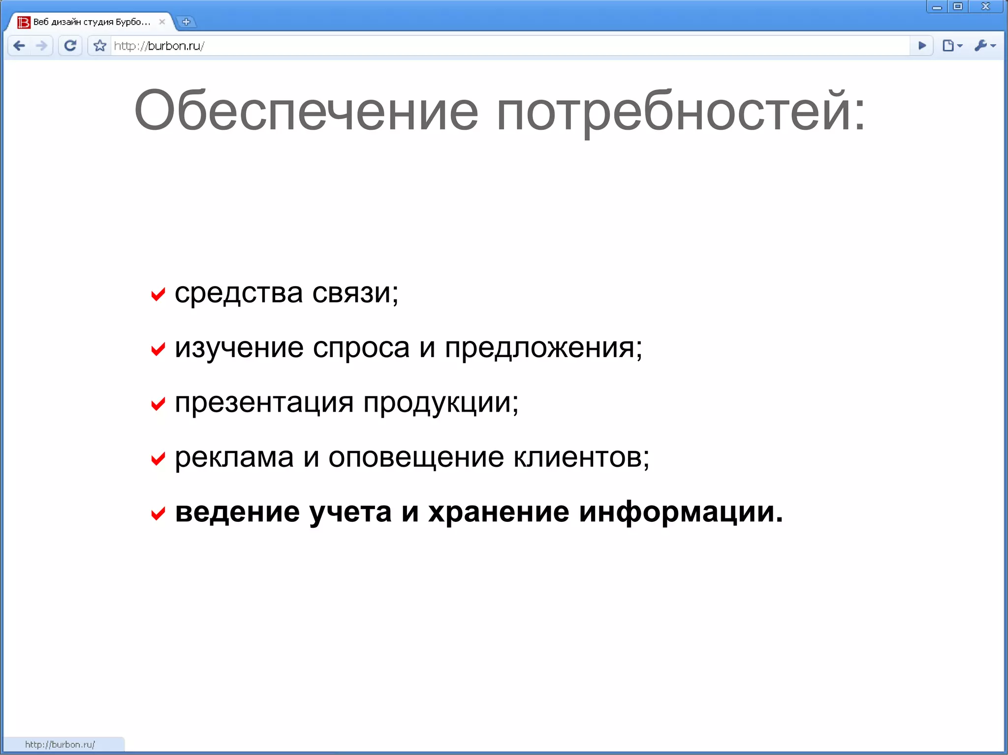 Обеспечение потребностей:  средства связи;  изучение спроса и предложения;  презентация продукции;  реклама и оповещение клиентов;  ведение учета и хранение информации. 