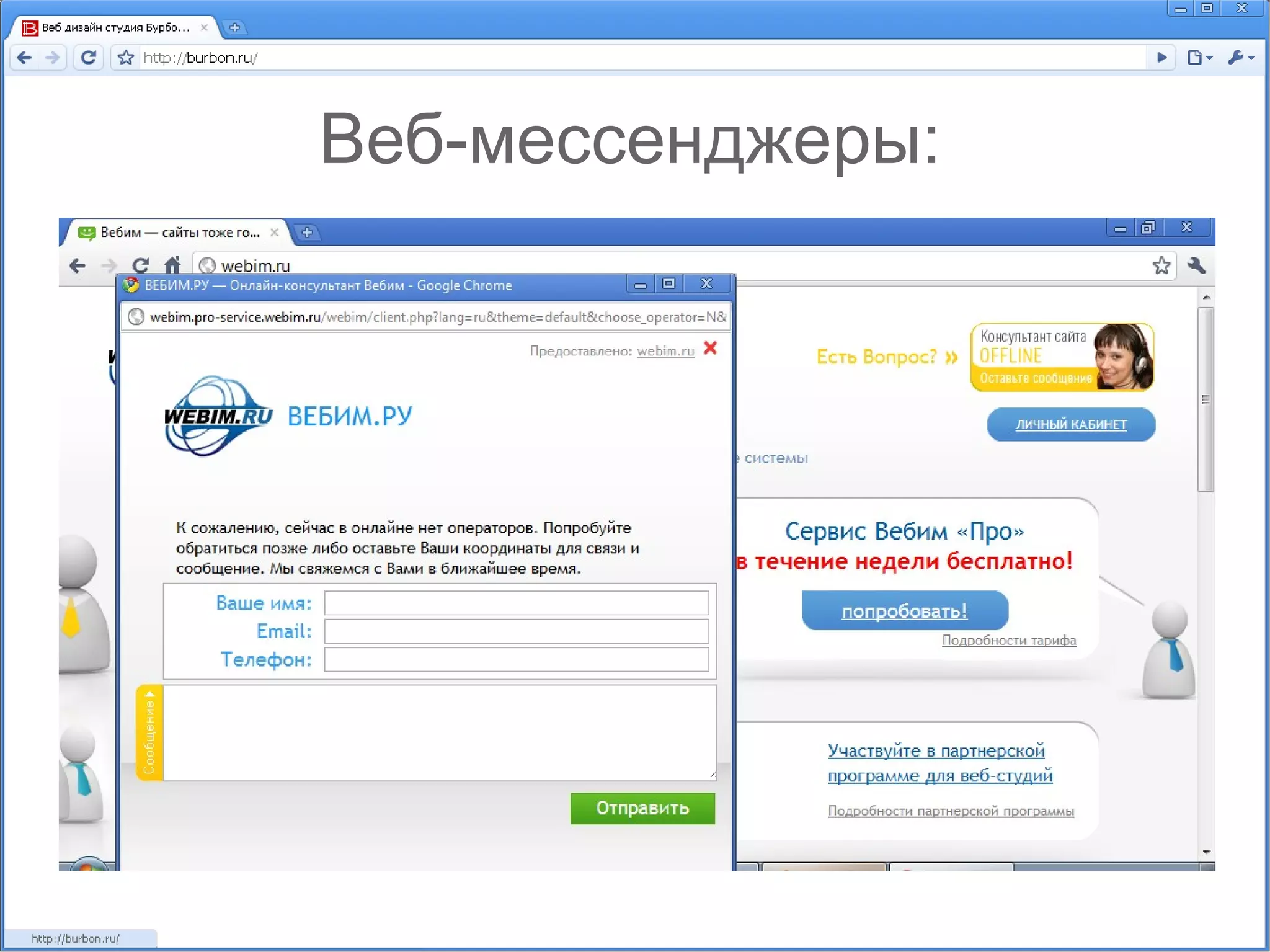 Веб-мессенджеры: 
