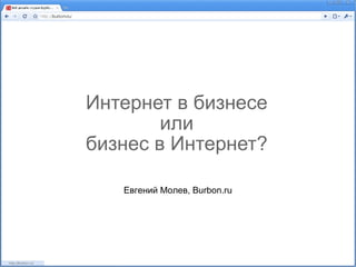 Интернет в бизнесе или бизнес в Интернет? Евгений Молев, Burbon.ru 