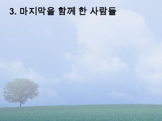 3. 마지막을 함께 한 사람들
 