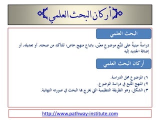  ‫ أركان البحث العلمي‬




 http://www.pathway-institute.com
 