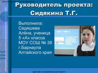 Руководитель проекта: Сидякина Т.Г. ,[object Object],http://www.deti-66.ru/ Портал «Дети-66.ру» «Детский исследовательский проект» 