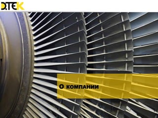 О КОМПАНИИ



             2
 