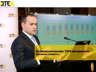 ПОЗИЦИОНИРОВАНИЕ ТОП-МЕНЕДЖЕРОВ
ОСНОВНЫЕ МОМЕНТЫ




                             5
 