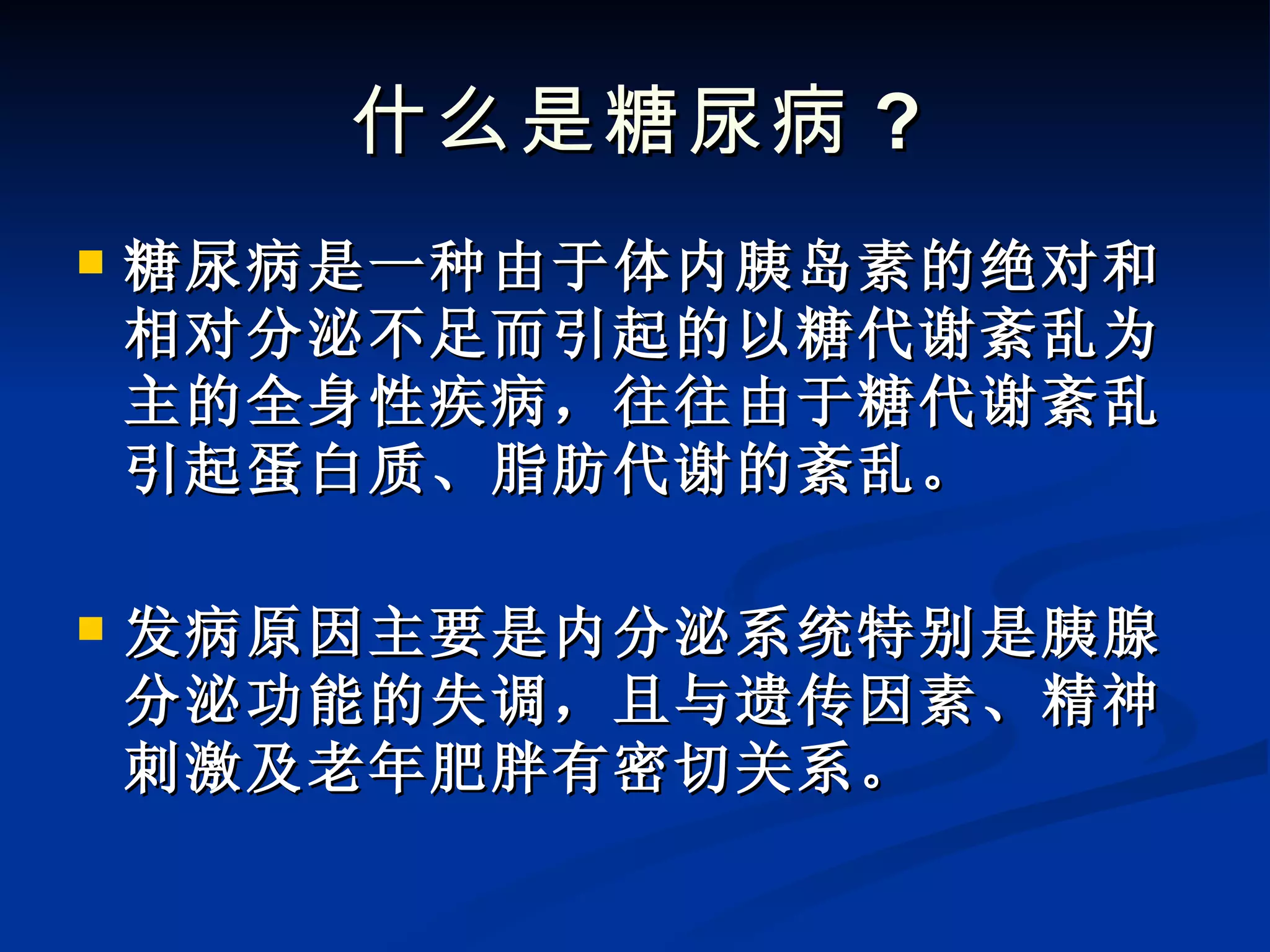 中医药对糖尿病的认识| PPT