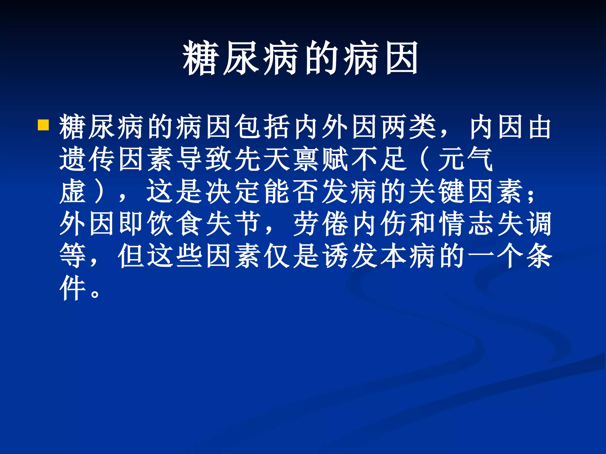 中医药对糖尿病的认识| PPT