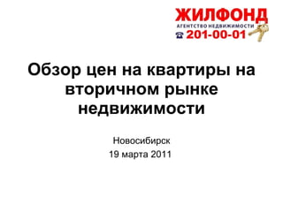 Обзор цен на квартиры на вторичном рынке недвижимости Новосибирск 19 марта 2011  