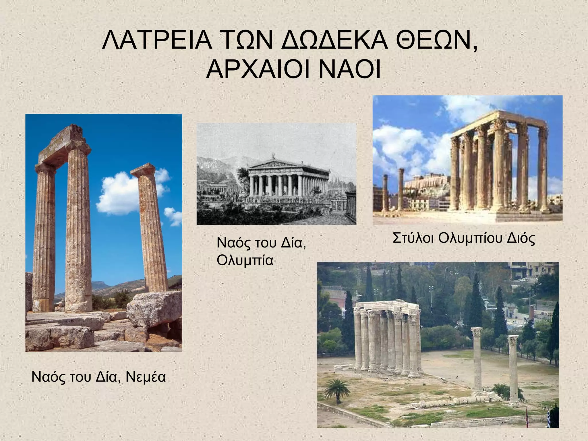 ΛΑΤΡΕΙΑ ΤΩΝ ΔΩΔΕΚΑ ΘΕΩΝ,  ΑΡΧΑΙΟΙ ΝΑΟΙ Ναός του Δία, Νεμέα Ναός του Δία, Ολυμπία Στύλοι Ολυμπίου Διός 