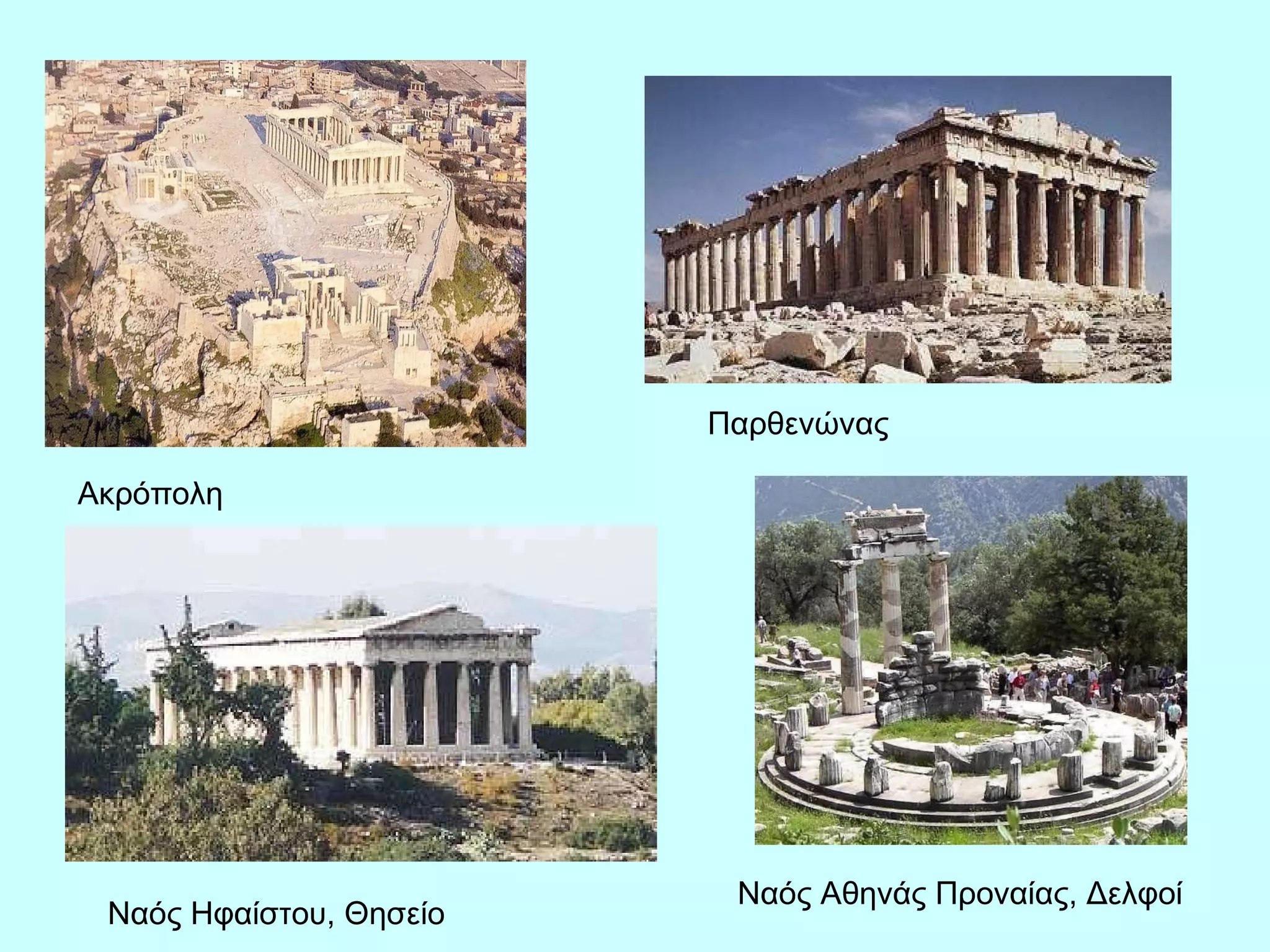 Ακρόπολη Παρθενώνας Ναός Ηφαίστου, Θησείο Ναός Αθηνάς Προναίας, Δελφοί 